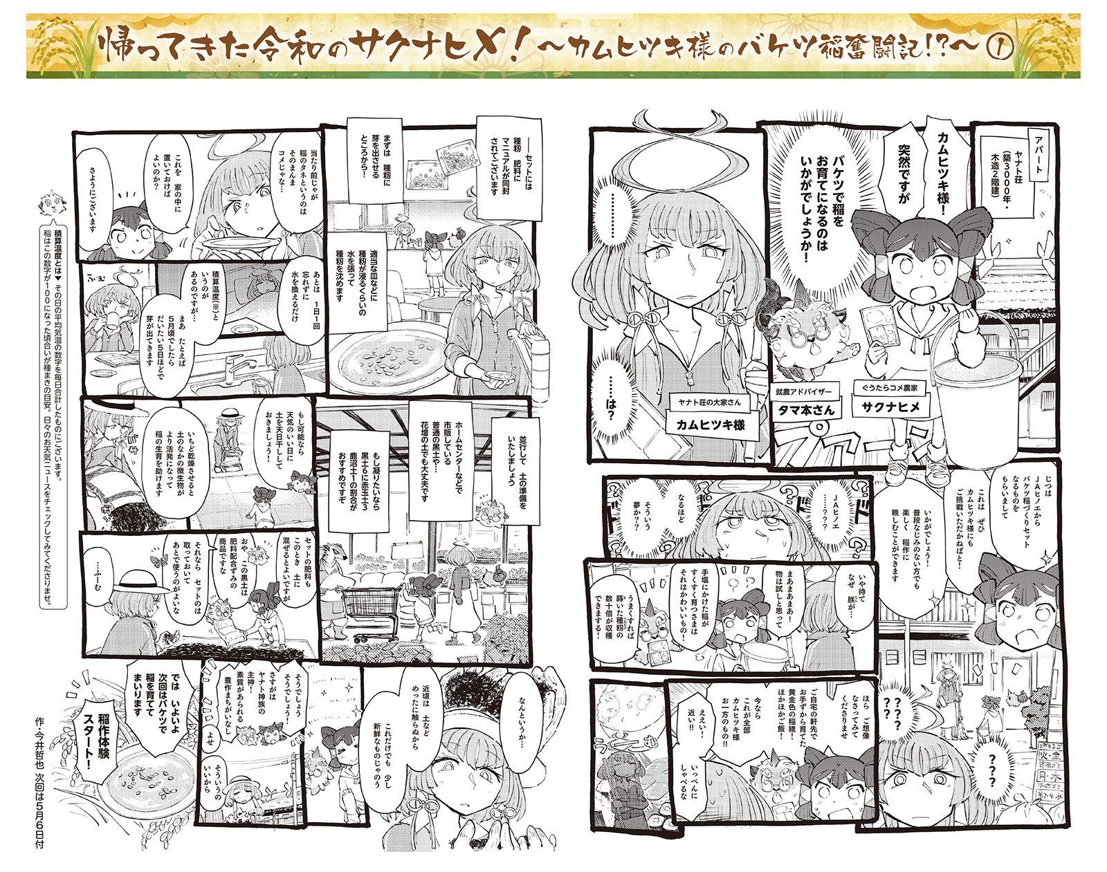 帰ってきた令和のサクナヒメ！～カムヒツキ様のバケツ稲奮闘記!?～ 1