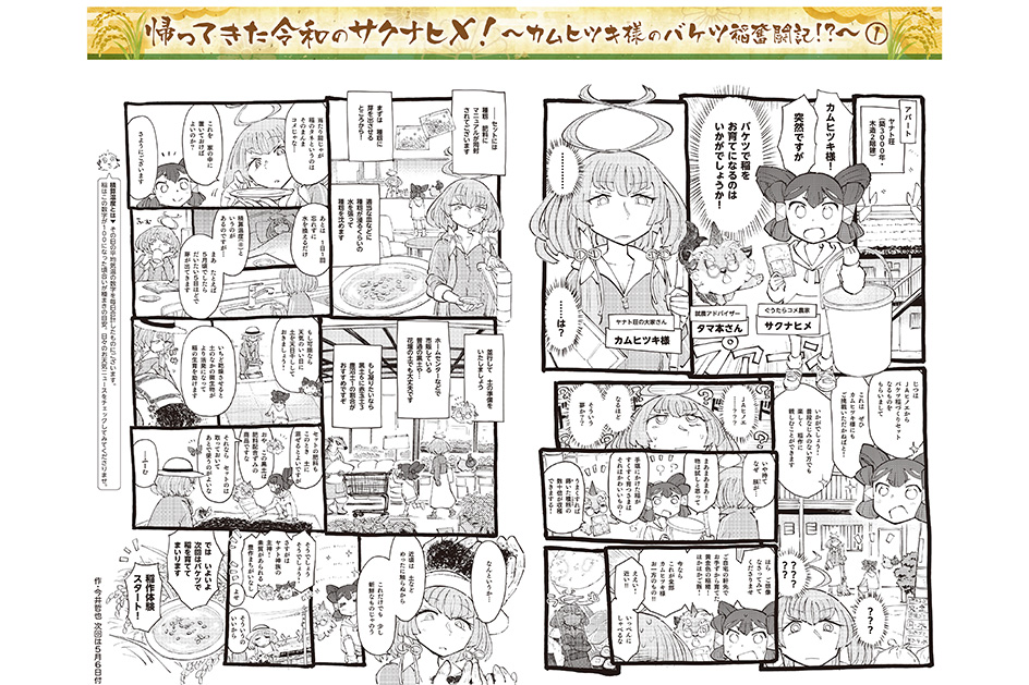 帰ってきた令和のサクナヒメ！～カムヒツキ様のバケツ稲奮闘記!?～