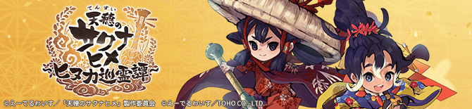 『天穂のサクナヒメ～ヒヌカ巡霊譚～』公式サイト