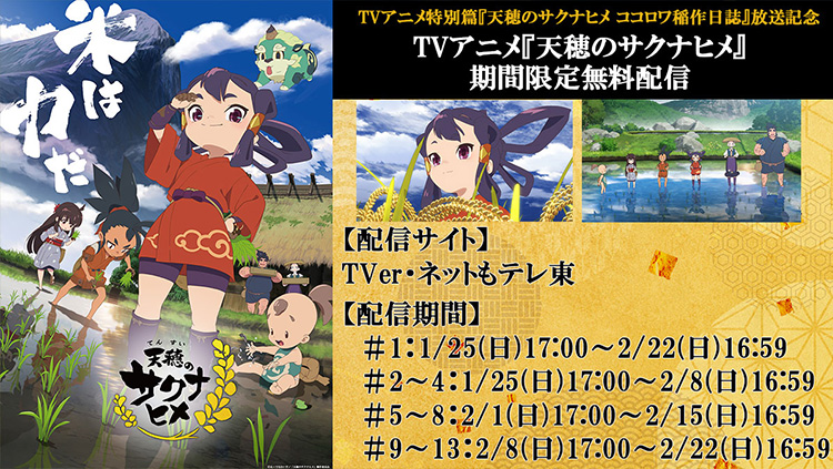 天穂のサクナヒメ』の後日談 アニメスペシャル『天穂のサクナヒメ